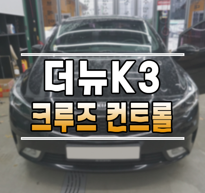 [더 뉴 K3 1.5세대] 순정 정속 주행 오토 크루즈 컨트롤 작업 김포 / 김포,일산,고양