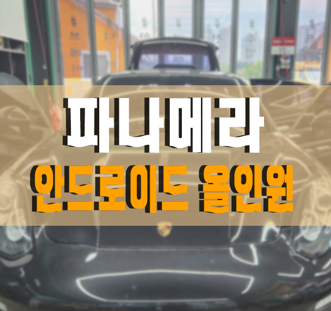 [포르쉐 파나메라] 12.3인치 대화면 안드로이드 올인원 설치 작업 김포 / 포르쉐 / 파나메라 / 김포,일산,고양