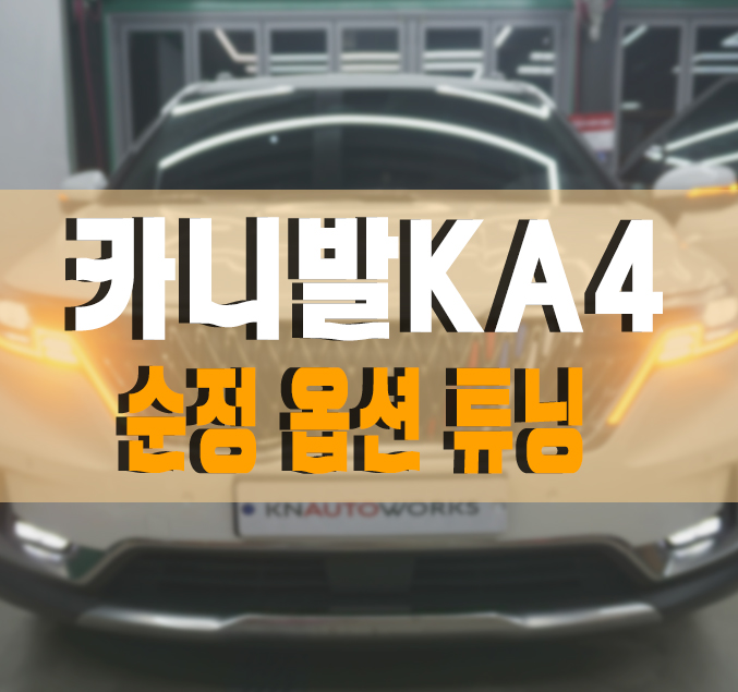 [카니발KA4] 후측방 안전을 위한 BCW 후측방 경보 시스템 옵션 튜닝 작업 김포 / 김포,일산,고양