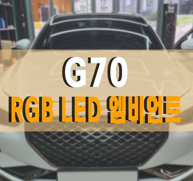 [제네시스 G70] 엠비언트 라이트 자동차 실내 무드등 비노출방식 김포 / 제네시스 / G70 / 김포,일산,고양