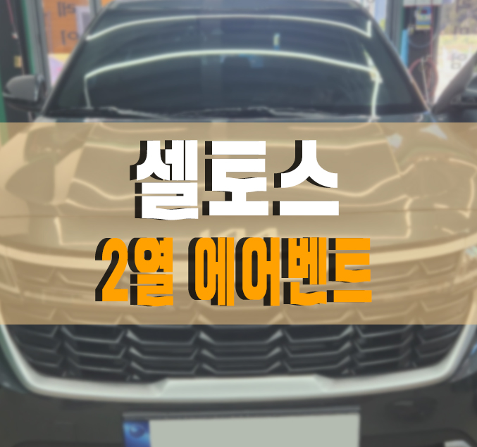 [신형 셀토스] 2열 에어벤트 송풍구 (feat.C타입 고속충전기) 설치 작업 김포 / 김포,일산,고양