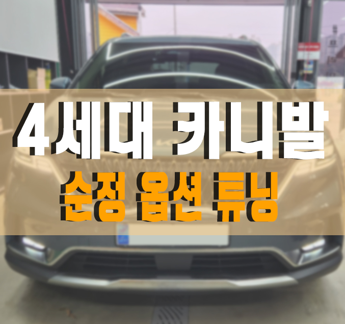 [4세대 카니발 KA4] 순정 옵션 튜닝! LED 헤드램프,LED 턴시그널,  LED 안개등 그리고 빌스콘티 LED 테일램프 / 기아 / 카니발 4세대(ka4) / 김포,일산,고양