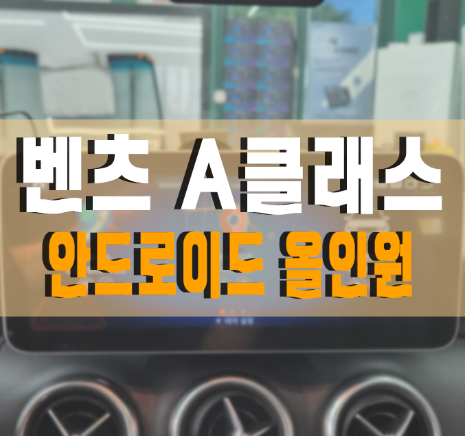 [벤츠 A180 CDI] 수입차 안드로이드 올인원 설치 / 벤츠 / A-클래스 / 김포,일산,고양