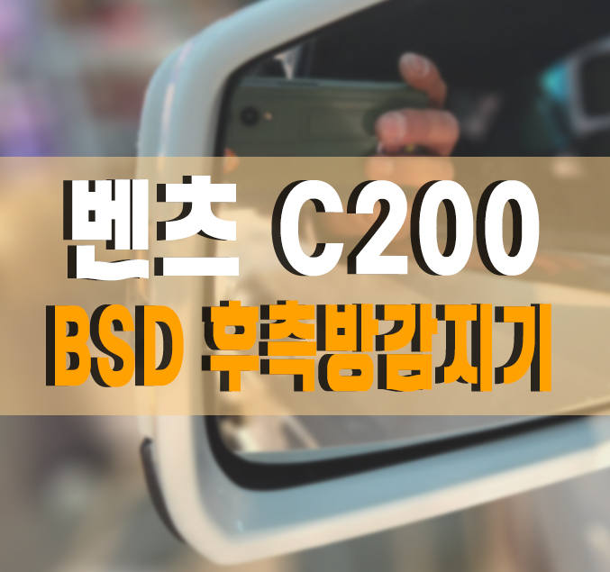 [벤츠 C200 C클래스] BSD 레이더 후측방 감지기 + 옵틱글래스 광각미러 작업 / 벤츠 / C-클래스 /김포,일산,고양 /
