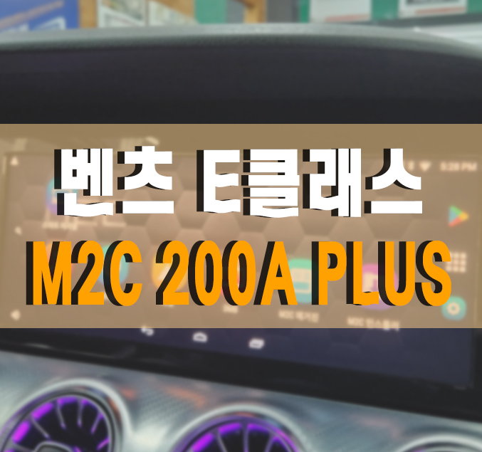 [벤츠E클래스] M2C 200A 플러스 안드로이드 카블릿 설치 작업 김포 / 김포,일산,고양
