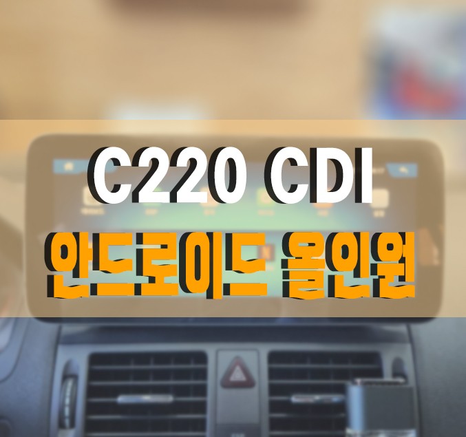 [벤츠 C220 CDI] 안드로이드 올인원 설치 작업 김포 케이엔오토웍스 탑클래스 / 김포,일산,고양