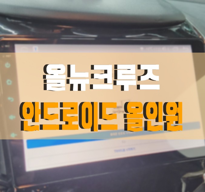 [올뉴크루즈] 모터스밸류 안드로이드 올인원 설치 작업 김포 / 김포,일산,고양