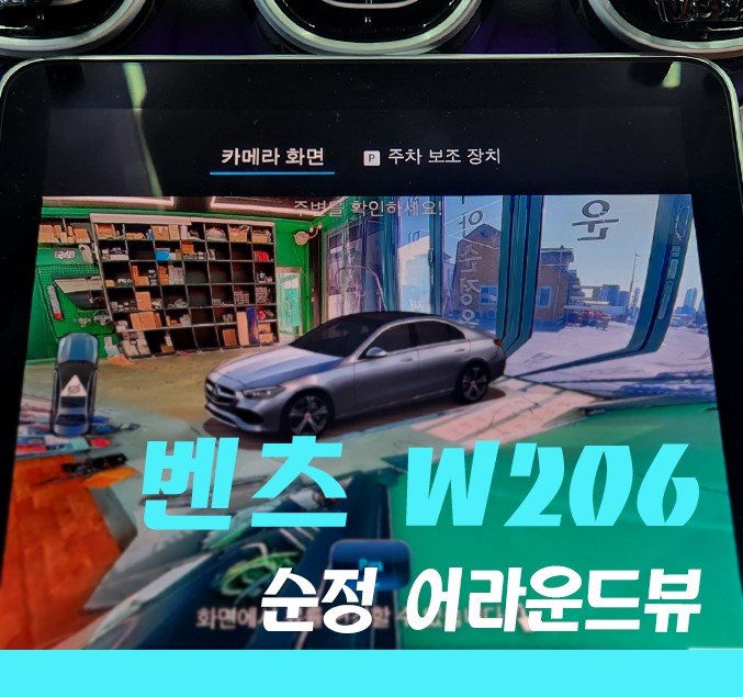 《김포/벤츠 W206 C클래스》 어라운드뷰 버드아이뷰를 순정으로 작업 가능합니다!