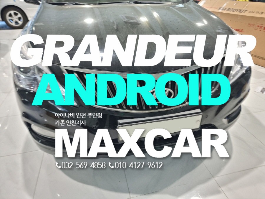 그랜저HG 안드로이드 올인원 네비게이션 설치