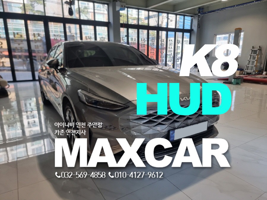 2025 K8 HUD 헤드업디스플레이 순정 튜닝 시공기