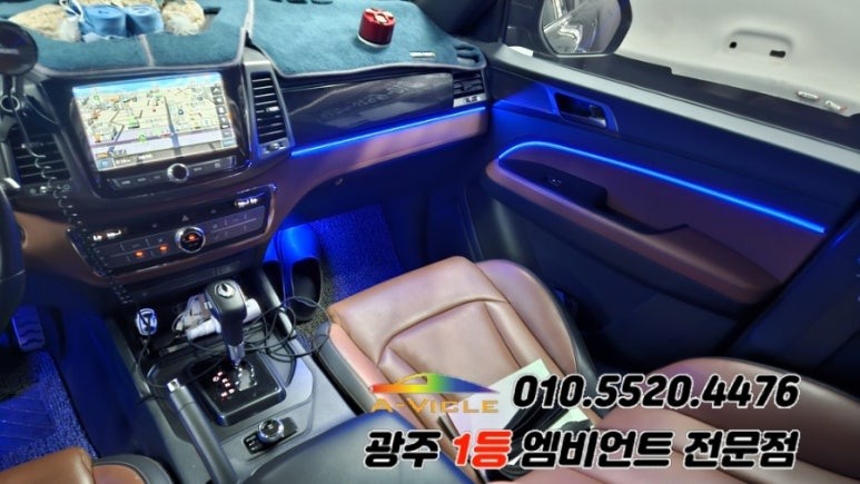 렉스턴 스포츠 칸 광주 엠비언트 순정연동 에이비클 시공!! / 광주 북구