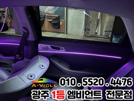 그랜저gn7 광주 엠비언트 천장은하수 무드등 순정연동 / 광주 북구