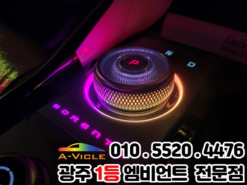 광주 엠비언트 전문점 쏘렌토mq4 페리 페이스리프트 매립방식 이렇게 깔끔해? / 광주 북구