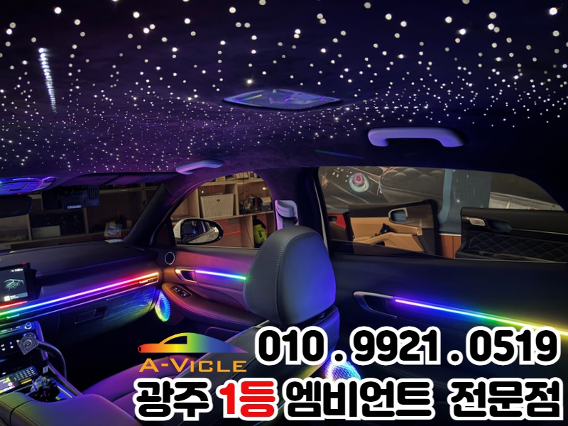 광주 엠비언트 천장은하수 쏘나타 디 엣지 더 세련되게 더 고급스럽게!! / 광주 북구