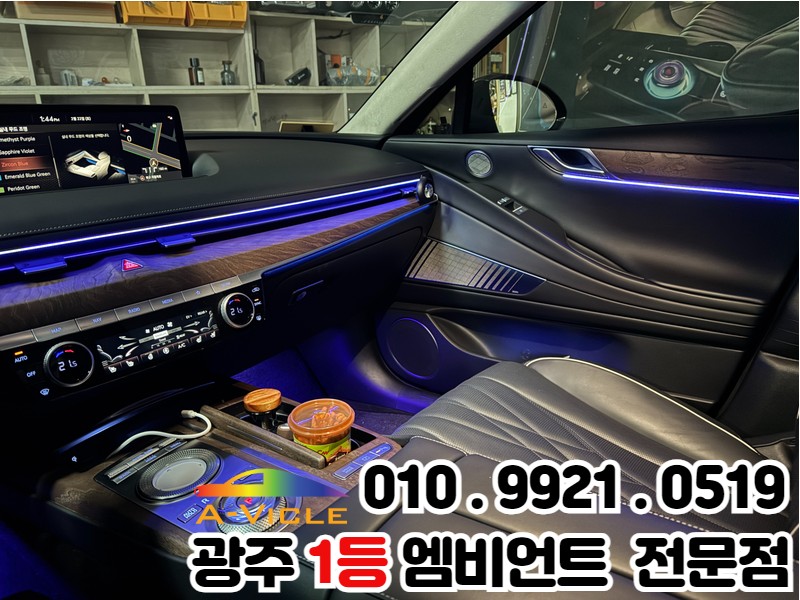 광주 엠비언트 제네시스g80 전기차 RGB 컬러로 퀄리티업! / 광주 북구