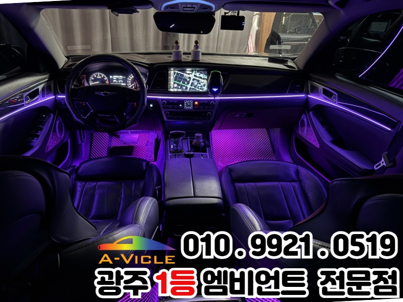 광주 엠비언트, 제네시스dh 차량 실내 분위기 업그레이드!! / 광주 북구