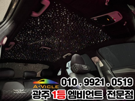 광주 엠비언트 k5 dl3 천장은하수 무드등 화려함을 더하다 / 광주 북구