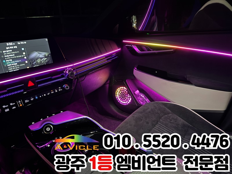 광주 엠비언트 잘하는 곳 ev6 실내 튜닝 감성 충전 완료!! / 광주 북구