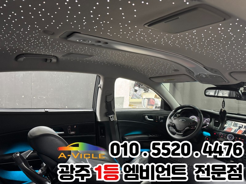 광주 신안동 k9 실내튜닝 엠비언트 스타라이트 패키지 / 광주 북구