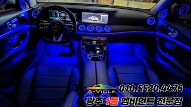 벤츠e클래스 w213 광주 엠비언트 송풍구무드등 4d부메스터 에이비클시공!