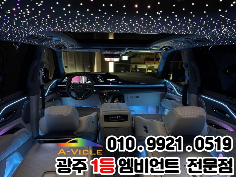 광주.전라 / 광주 엠비언트+천장은하수 에스컬레이드 럭셔리 SUV 감성 튜닝 / 광주 북구 / 광주