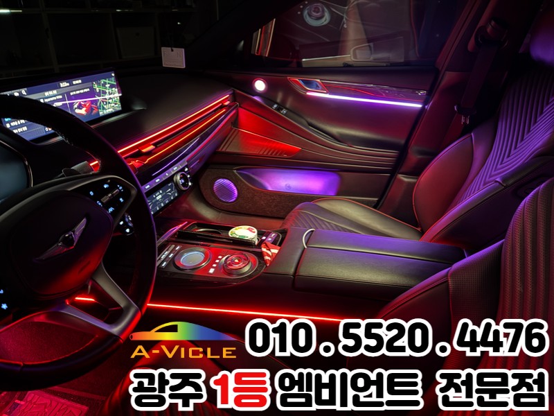광주 엠비언트 매장 추천 '제네시스g80' 커스텀 가능한 엠비언트 라이트 / 광주 북구