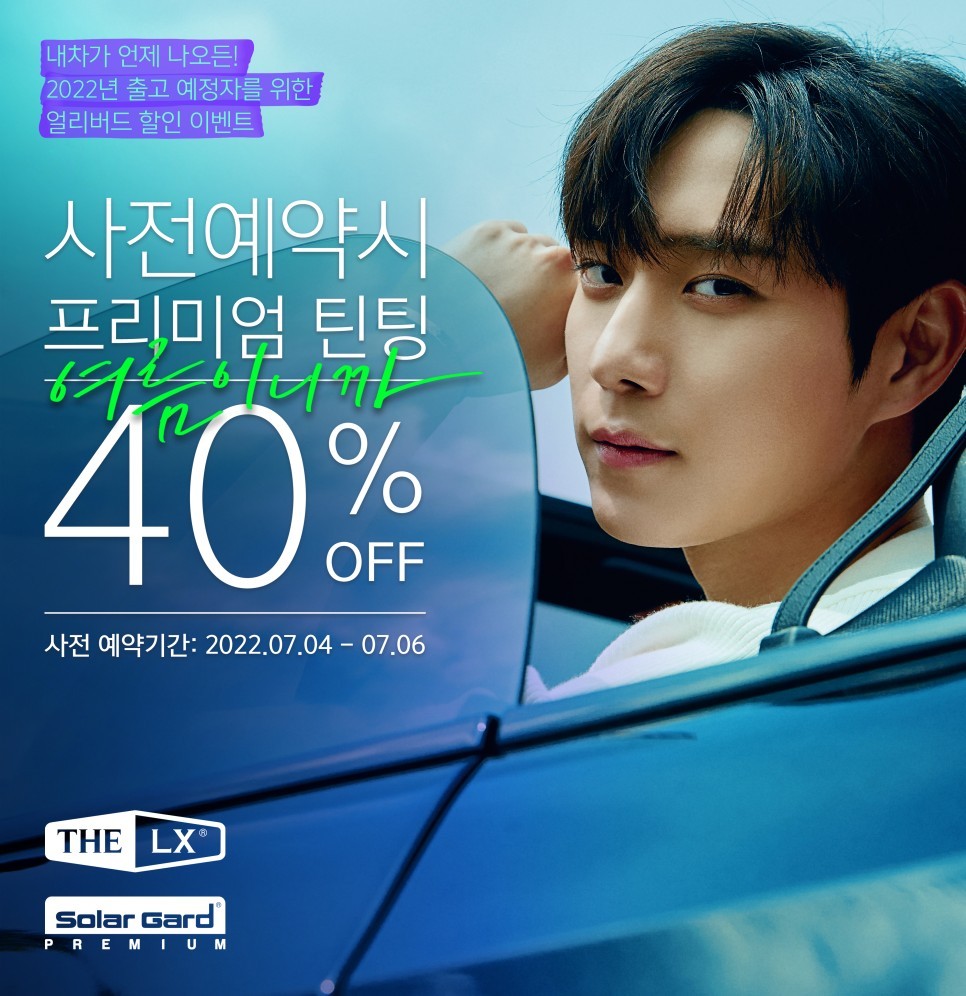 THE LX 솔라가드프리미엄 40% 할인 사전예약 7월 이벤트! / 동탄,수원,오산 | 오늘의카 - 튜닝,정비 시공후기 모음 앱