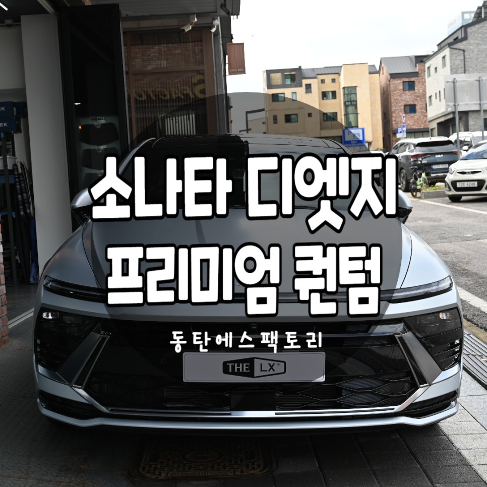 동탄더엘엑스 신형쏘나타 디엣지 솔라가드퀀텀 썬팅추천 / 동탄,수원,오산 | 오늘의카 - 튜닝,정비 시공후기 모음 앱