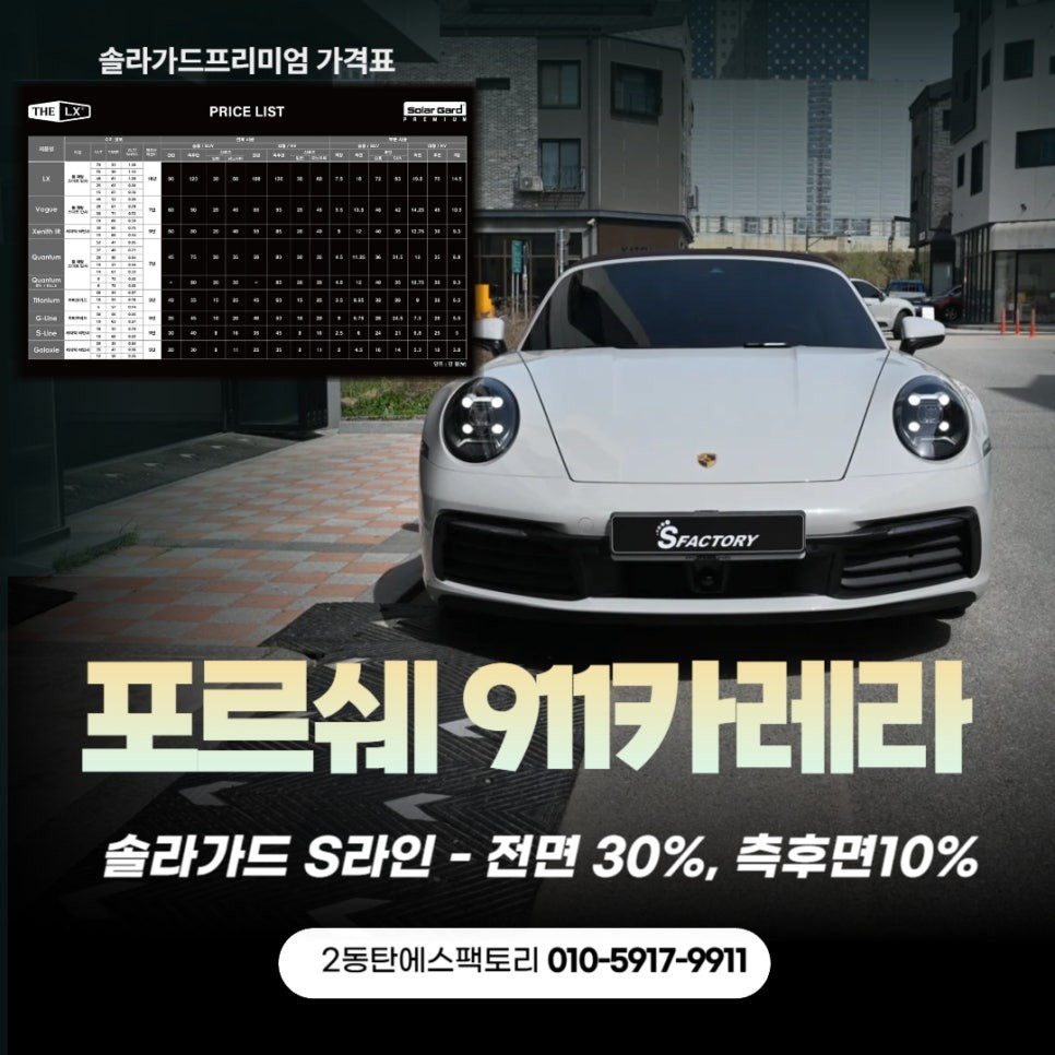 솔라가드 프리미엄 가격표 911카레라 틴팅 추천 / 동탄 영천동 | 오늘의카 - 튜닝,정비 시공후기 모음 앱