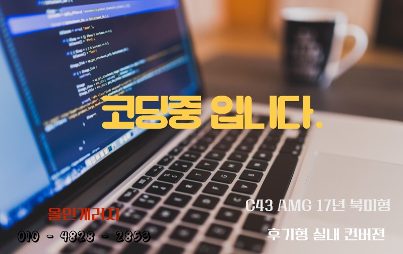 벤츠W205 C43AMG 북미형 / 벤츠후기형 컨버전 실내 신형개조