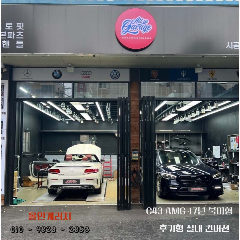 서울 / 벤츠W205 C43AMG 북미형 / 벤츠후기형 컨버전 실내 신형개조 / 서울 용산 중구 / 마포.서대문.은평.용산.중구