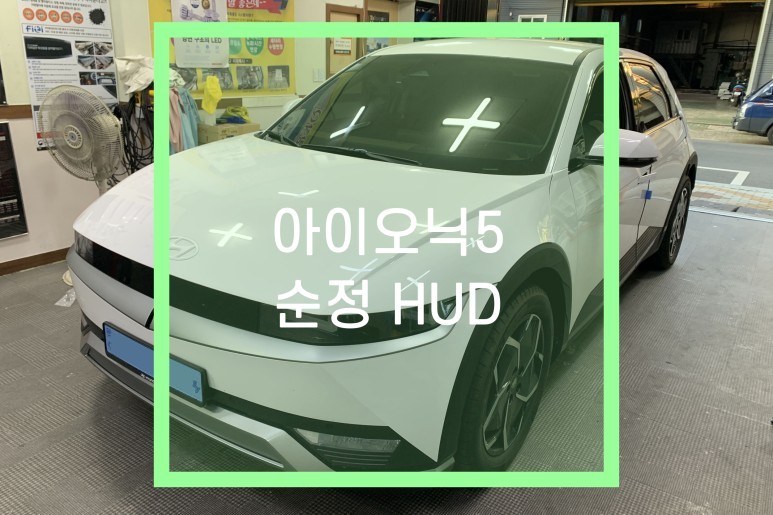아이오닉 5 순정 HUD 헤드업디스플레이 옵션 튜닝 / 대구 북구, 구미, 경산