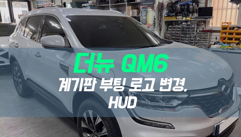 더뉴QM6 자동차 헤드업디스플레이(HUD), 계기판 부팅로고 변경 작업 / 대구 북구, 구미, 경산