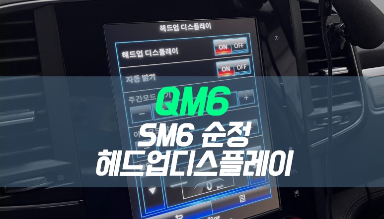 대구 QM6 자동차에 SM6 순정 헤드업디스플레이(HUD)  장착 / 대구 북구, 구미, 경산