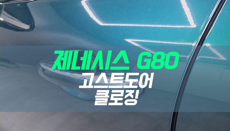 대구 제네시스 G80 순정 고스트도어 클로징 / 압축 도어 튜닝 / 대구 북구, 구미, 경산