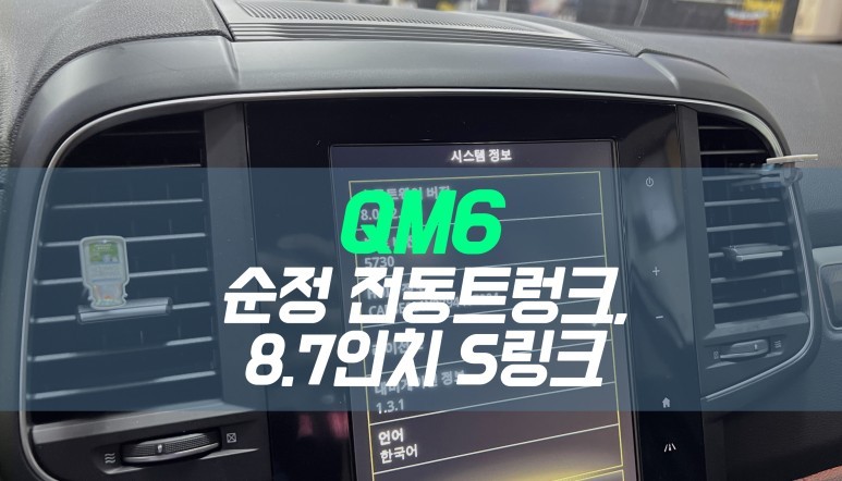 대구 QM6 순정 전동트렁크, 8.7인치 S링크(중고품) 장착, 비상등 수리 작업 / 대구 북구, 구미, 경산