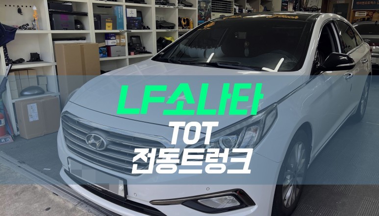 대구 LF쏘나타 / 소나타 티오티라인 전동트렁크 설치 / 파워 테일게이트 튜닝 / 대구 북구, 구미, 경산