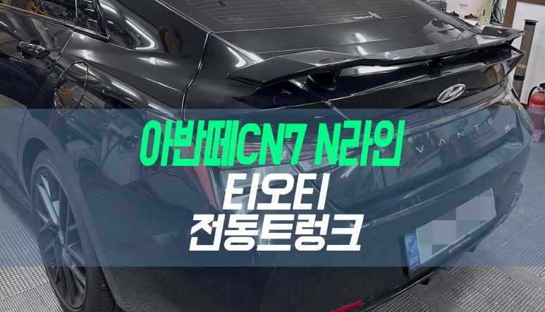대구 아반떼CN7 N라인 전동트렁크 설치 / 티오티라인 스마트 테일게이트 튜닝 / 대구 북구, 구미, 경산