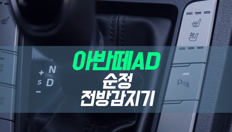 대구 아반떼AD 순정 전방감지기 / 전방센서 PDW 튜닝 / 대구 북구, 구미, 경산