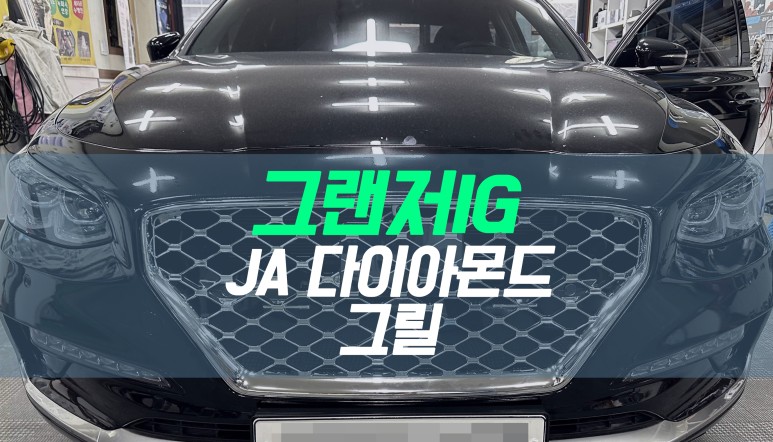 대구 현대 그랜저IG JA컴퍼니 다이아몬드 그릴 교체, 번호판 하단으로 이동 / 자동차 그릴 튜닝 / 대구 북구, 구미, 경산