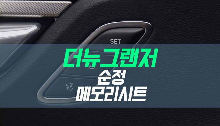 대구 더뉴그랜저 운전석 메모리시트 순정 옵션 튜닝 / 대구 북구, 구미, 경산