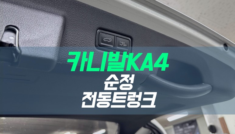 대구 카니발KA4 전동트렁크 설치 / 순정 파워테일게이트 튜닝 작업 / 대구 북구, 구미, 경산