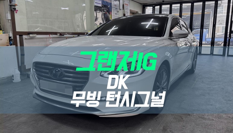 대구 그랜저IG DK 무빙 턴시그널 시공 / 퍼포먼스 LED 방향지시등 튜닝 / 대구 북구, 구미, 경산