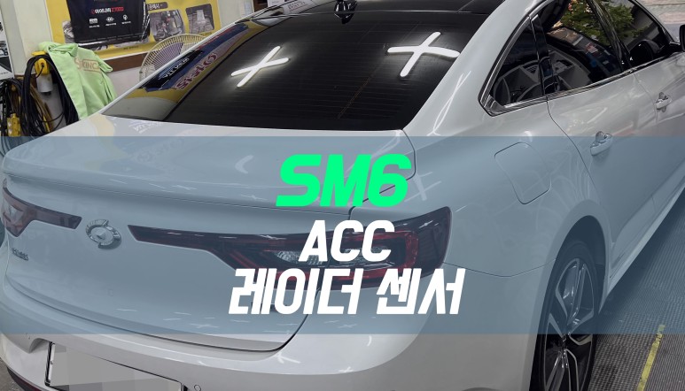 대구 SM6 파손된 차간 거리 센서 / ACC 레이더 센서 교체 / 대구 북구, 구미, 경산