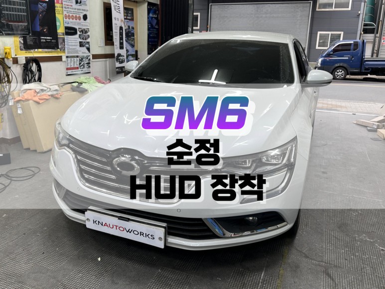 대구 SM6 순정 헤드업디스플레이(HUD) 대시보드 가공 매립 장착 / 대구 북구, 구미, 경산