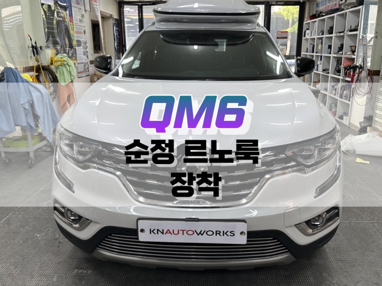 대구 QM6 순정 르노룩 장착 / KOLEOS 콜레오스 룩 / 대구 북구, 구미, 경산