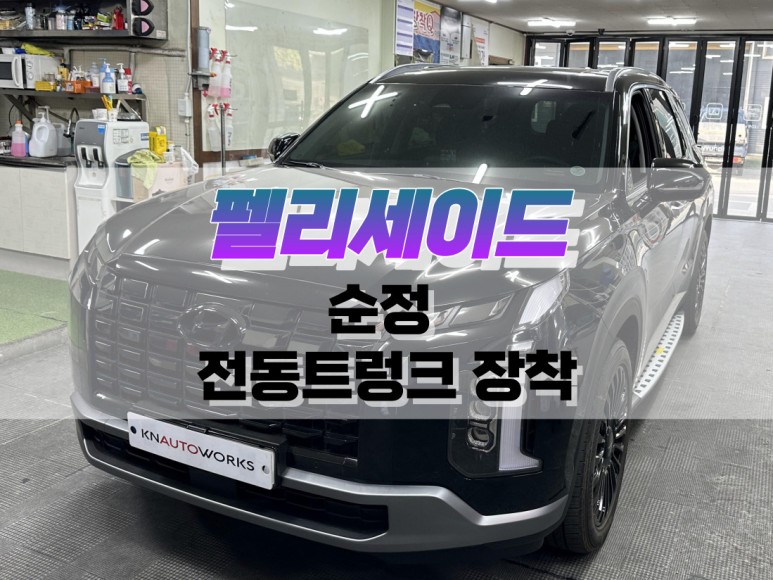 대구 팰리세이드 순정 전동트렁크 장착 / 순정 파워 테일게이트 튜닝 작업 / 대구 북구, 구미, 경산