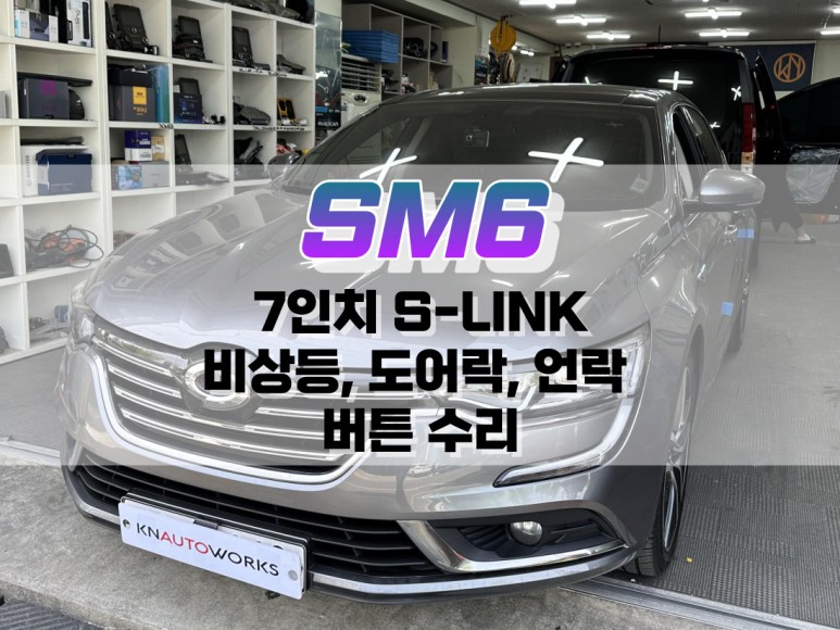 대구 SM6 7인치 S-LINK 에스링크 비상등, 도어락, 언락 버튼 수리 / 자동차 버튼 수리 작업 / 대구 북구, 구미, 경산