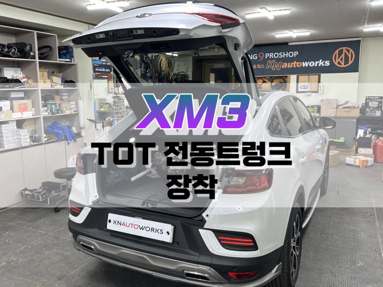 대구 XM3 TOT 전동트렁크 장착 / 파워 테일게이트 튜닝 / 대구 북구, 구미, 경산