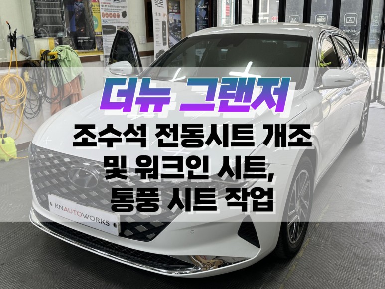 대구 더뉴 그랜저 조수석 전동시트 개조 작업 후 워크인 시트, 통풍 시트 시공 / 대구 북구, 구미, 경산